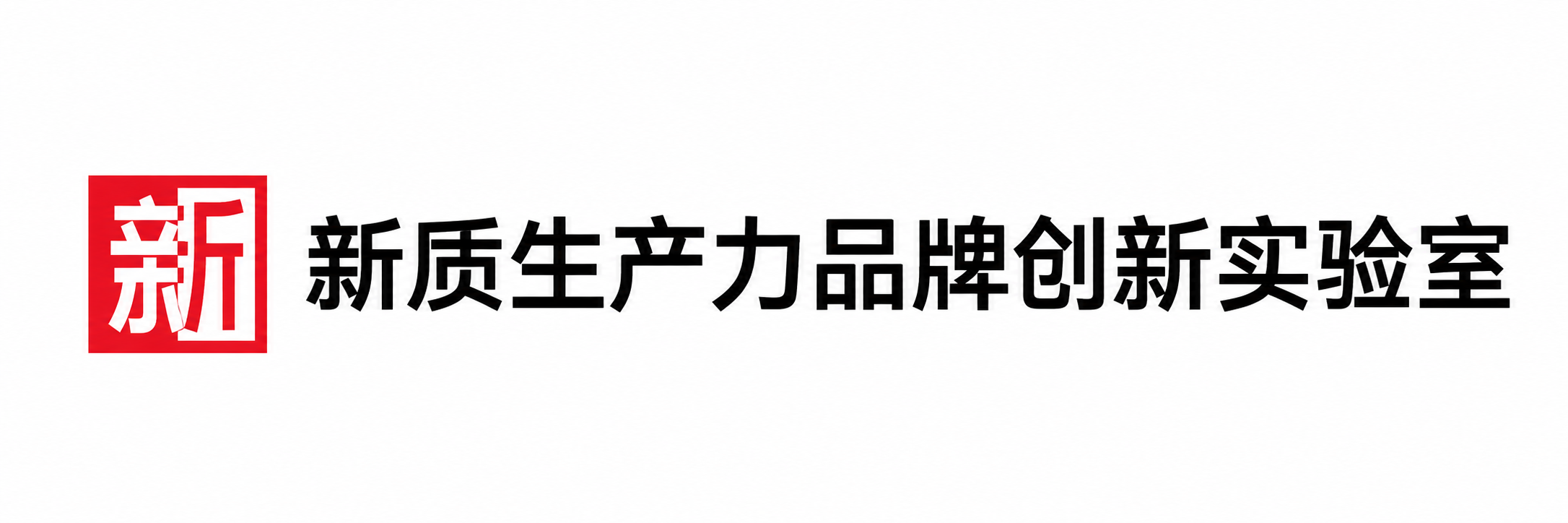新质生产力品牌创新实验室